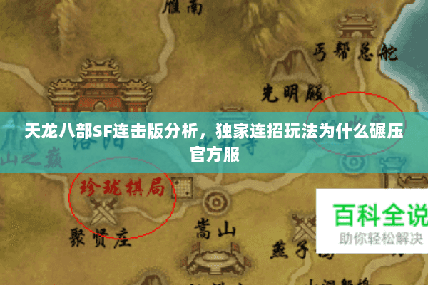 天龙八部SF连击版分析，独家连招玩法为什么碾压官方服