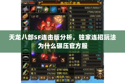 天龙八部SF连击版分析，独家连招玩法为什么碾压官方服