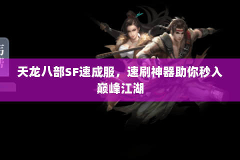 天龙八部SF速成服，速刷神器助你秒入巅峰江湖