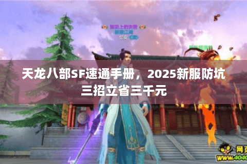 天龙八部SF速通手册，2025新服防坑三招立省三千元