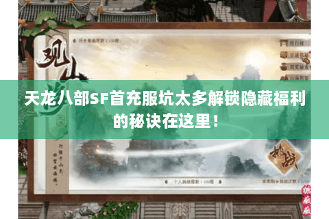 天龙八部SF首充服坑太多解锁隐藏福利的秘诀在这里！