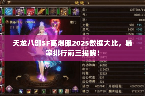 天龙八部SF高爆服2025数据大比，暴率排行前三揭晓！
