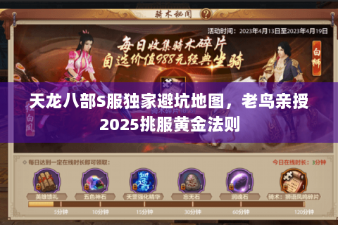 天龙八部S服独家避坑地图，老鸟亲授2025挑服黄金法则