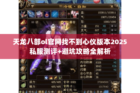 天龙八部ol官网找不到心仪版本2025私服测评+避坑攻略全解析