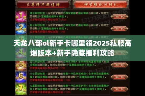 天龙八部ol新手卡哪里领2025私服高爆版本+新手隐藏福利攻略