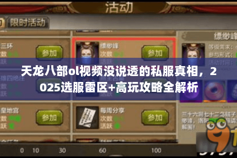 天龙八部ol视频没说透的私服真相，2025选服雷区+高玩攻略全解析