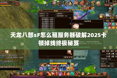 天龙八部sF怎么租服务器破解2025卡顿掉线终极秘笈