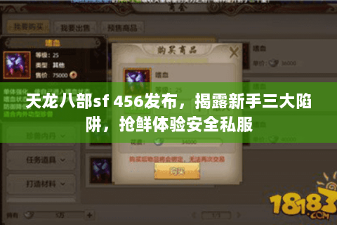 天龙八部sf 456发布，揭露新手三大陷阱，抢鲜体验安全私服