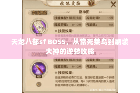 天龙八部sf BOSS，从常死菜鸟到刷装大神的逆转攻略