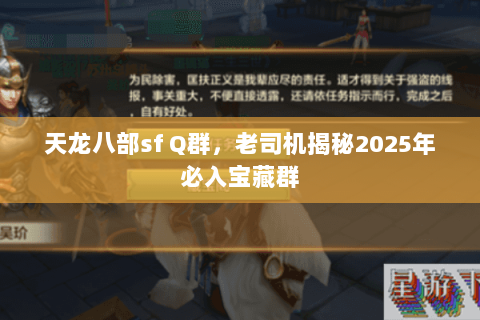 天龙八部sf Q群，老司机揭秘2025年必入宝藏群