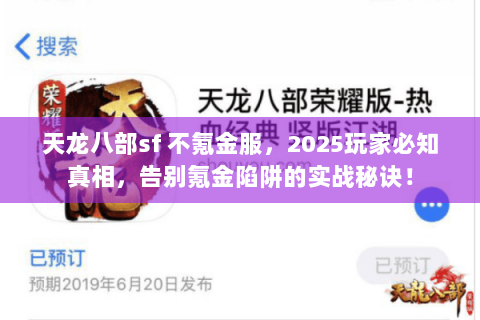 天龙八部sf 不氪金服，2025玩家必知真相，告别氪金陷阱的实战秘诀！
