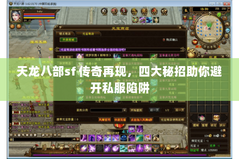 天龙八部sf 传奇再现，四大秘招助你避开私服陷阱