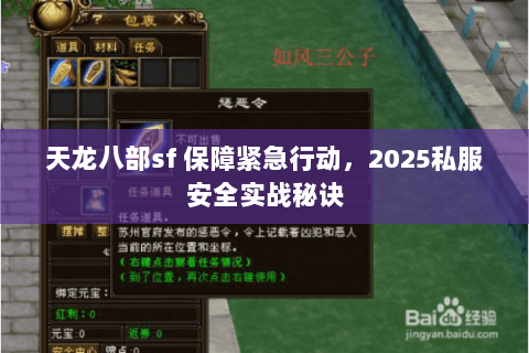 天龙八部sf 保障紧急行动，2025私服安全实战秘诀