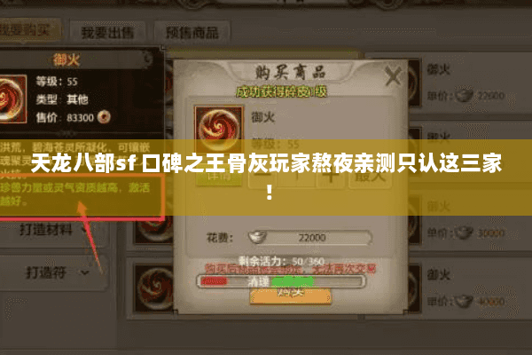 天龙八部sf 口碑之王骨灰玩家熬夜亲测只认这三家！