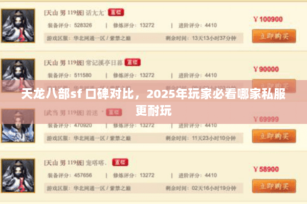 天龙八部sf 口碑对比，2025年玩家必看哪家私服更耐玩