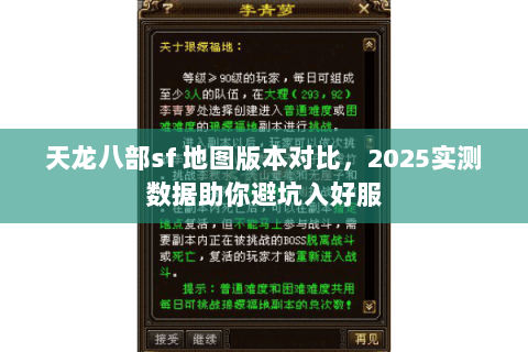 天龙八部sf 地图版本对比，2025实测数据助你避坑入好服