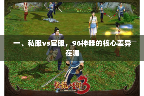 一、私服vs官服,96神器的核心差异在哪 一、私服vs官服,96神器的核心差异在哪