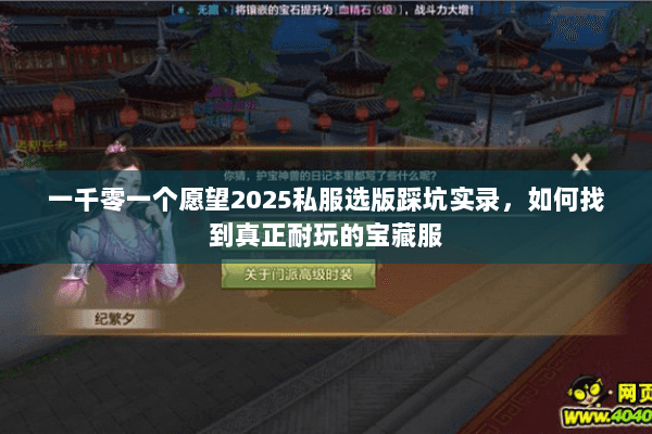 一千零一个愿望2025私服选版踩坑实录，如何找到真正耐玩的宝藏服