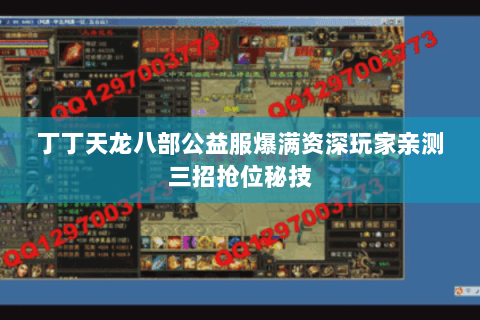 丁丁天龙八部公益服爆满资深玩家亲测三招抢位秘技