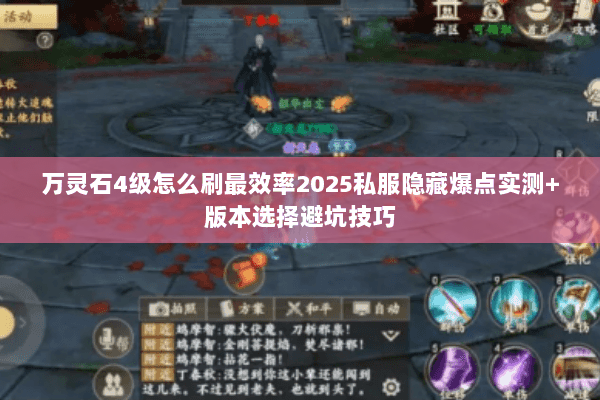 万灵石4级怎么刷最效率2025私服隐藏爆点实测+版本选择避坑技巧