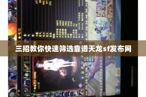 三招教你快速筛选靠谱天龙sf发布网