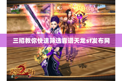 三招教你快速筛选靠谱天龙sf发布网