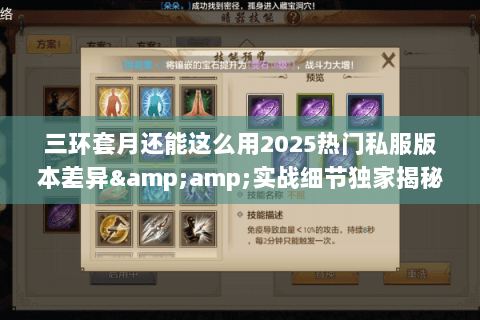 三环套月还能这么用2025热门私服版本差异&amp;实战细节独家揭秘