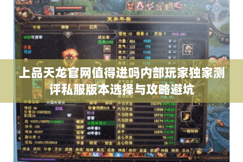 上品天龙官网值得进吗内部玩家独家测评私服版本选择与攻略避坑