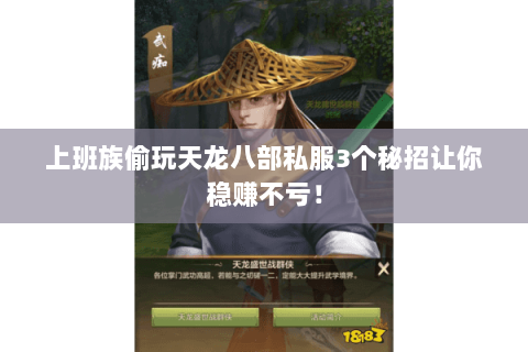 上班族偷玩天龙八部私服3个秘招让你稳赚不亏！