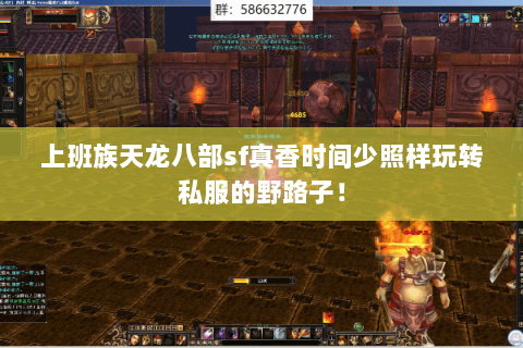 上班族天龙八部sf真香时间少照样玩转私服的野路子！