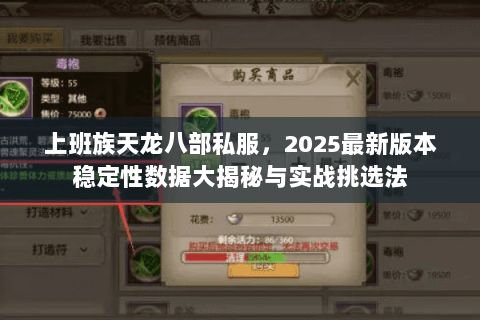 上班族天龙八部私服，2025最新版本稳定性数据大揭秘与实战挑选法