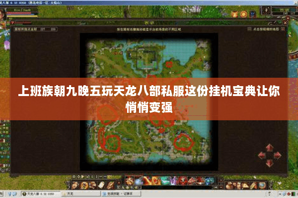 上班族朝九晚五玩天龙八部私服这份挂机宝典让你悄悄变强