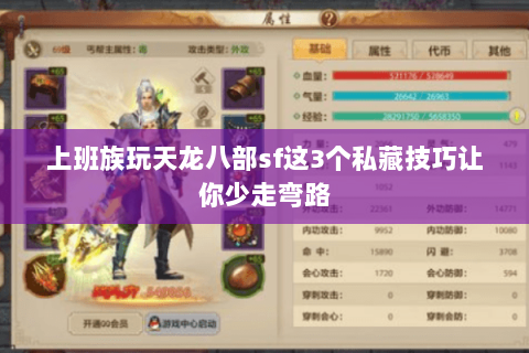 上班族玩天龙八部sf这3个私藏技巧让你少走弯路