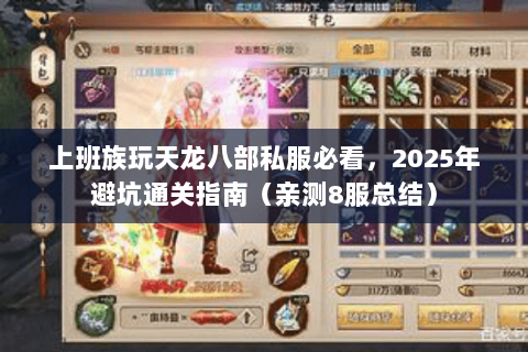 上班族玩天龙八部私服必看，2025年避坑通关指南（亲测8服总结）