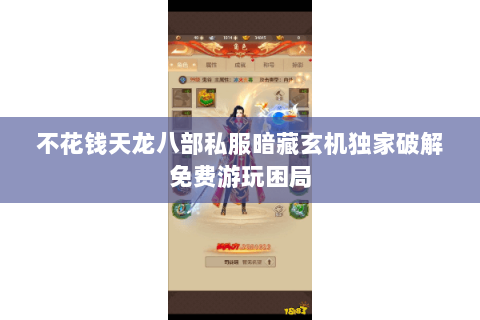 不花钱天龙八部私服暗藏玄机独家破解免费游玩困局
