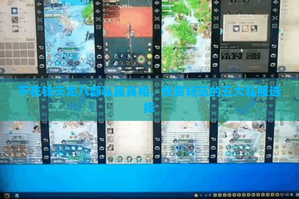 不花钱天龙八部私服真相，免费畅玩的五大私服选择