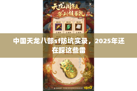 中国天龙八部sf防坑实录，2025年还在踩这些雷