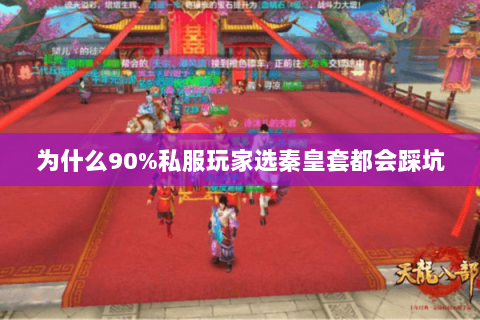 为什么90%私服玩家选秦皇套都会踩坑