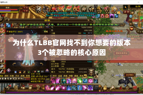 为什么TLBB官网找不到你想要的版本3个被忽略的核心原因