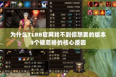 为什么TLBB官网找不到你想要的版本3个被忽略的核心原因