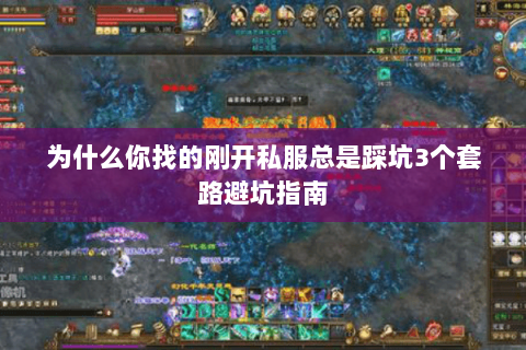 为什么你找的刚开私服总是踩坑3个套路避坑指南