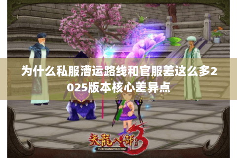 为什么私服漕运路线和官服差这么多2025版本核心差异点