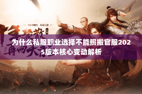 为什么私服职业选择不能照搬官服2025版本核心变动解析