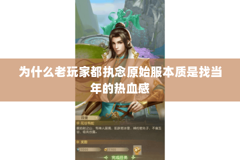 为什么老玩家都执念原始服本质是找当年的热血感