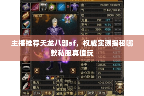 主播推荐天龙八部sf，权威实测揭秘哪款私服真值玩
