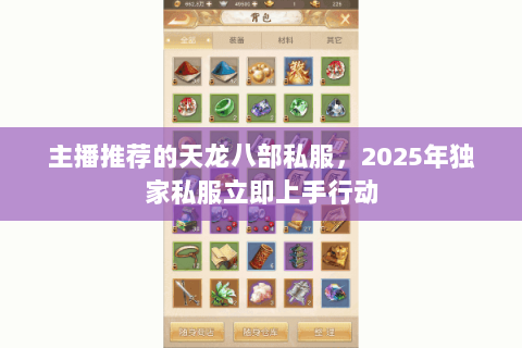 主播推荐的天龙八部私服，2025年独家私服立即上手行动