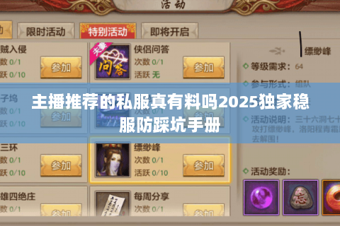 主播推荐的私服真有料吗2025独家稳服防踩坑手册