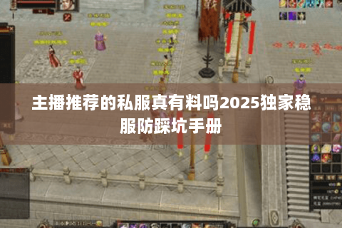 主播推荐的私服真有料吗2025独家稳服防踩坑手册