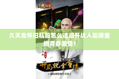 久天龙怀旧私服怎么选避开坑人陷阱重燃青春激情！