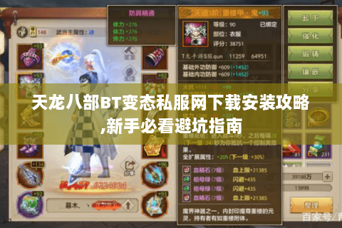 天龙八部BT变态私服网下载安装攻略,新手必看避坑指南
